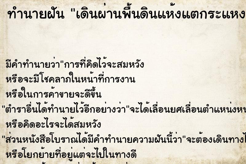 ทำนายฝัน เดินผ่านพื้นดินแห้งแตกระแหง