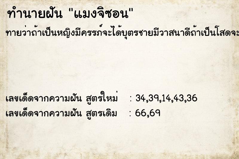 ทำนายฝัน แมงจิซอน