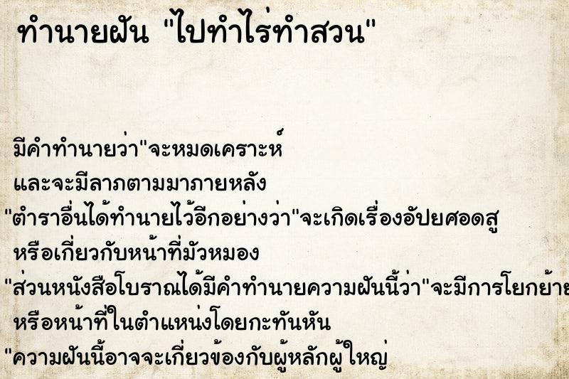 ทำนายฝัน ไปทำไร่ทำสวน