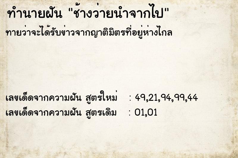 ทำนายฝัน ช้างว่ายนำจากไป