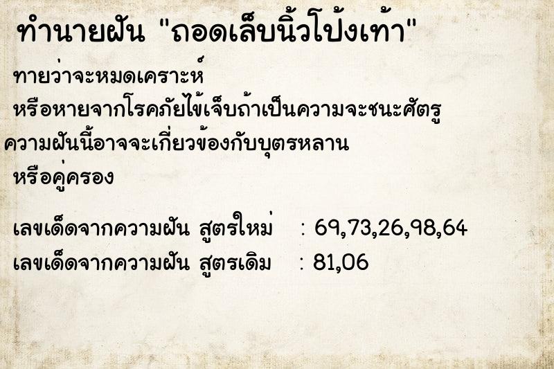 ทำนายฝัน ถอดเล็บนิ้วโป้งเท้า