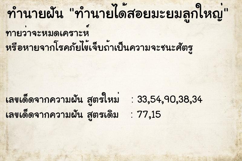 ทำนายฝัน ทำนายได้สอยมะยมลูกใหญ่