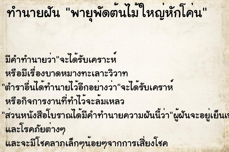 ทำนายฝัน พายุพัดต้นไม้ใหญ่หักโค่น