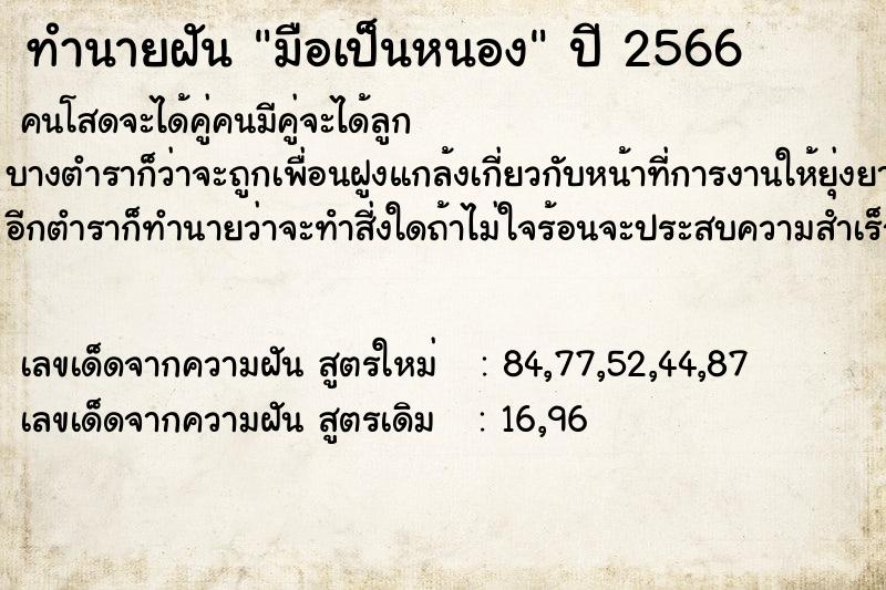 ทำนายฝัน มือเป็นหนอง  เลขนำโชค 