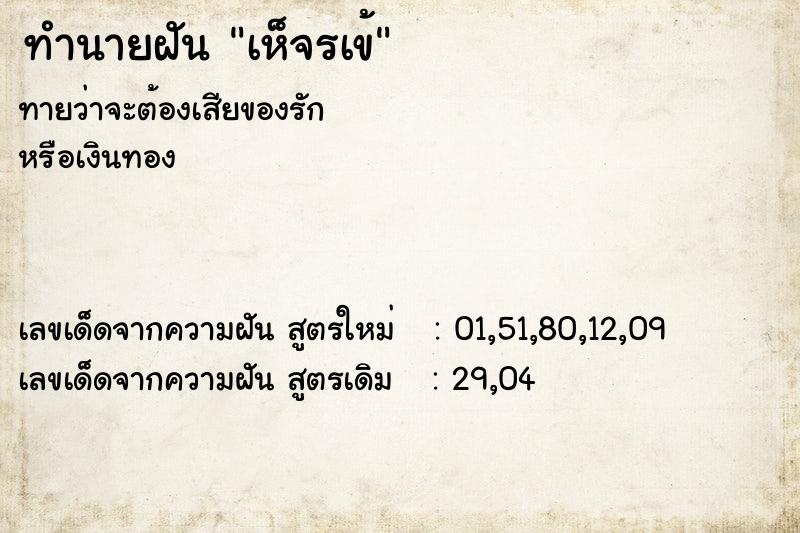 ทำนายฝัน เห็จรเข้