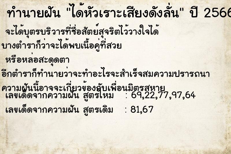 ทำนายฝัน ได้หัวเราะเสียงดังลั่น  เลขนำโชค 