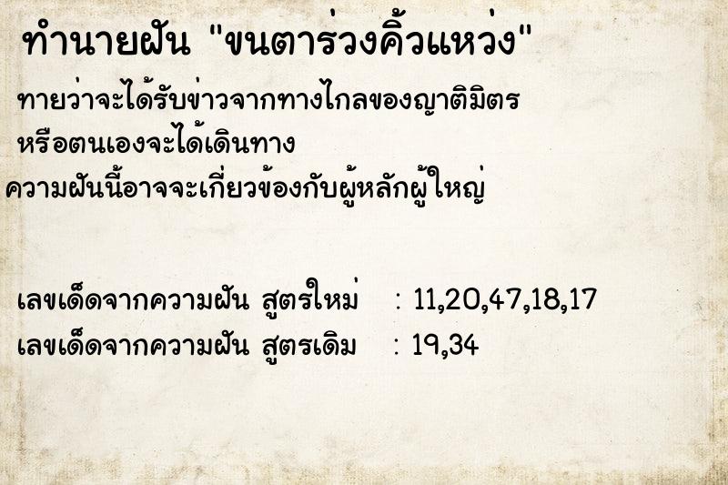 ทำนายฝัน ขนตาร่วงคิ้วแหว่ง