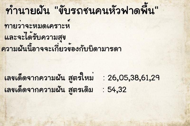 ทำนายฝัน ขับรถชนคนหัวฟาดพื้น