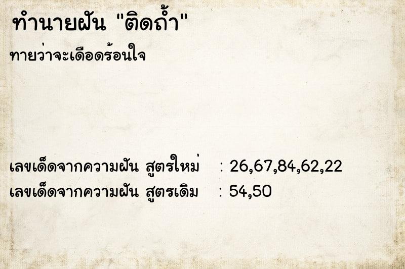 ทำนายฝัน ติดถ้ำ