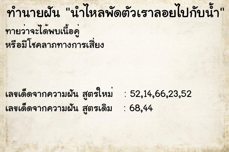 ทำนายฝัน นำไหลพัดตัวเราลอยไปกับน้ำ