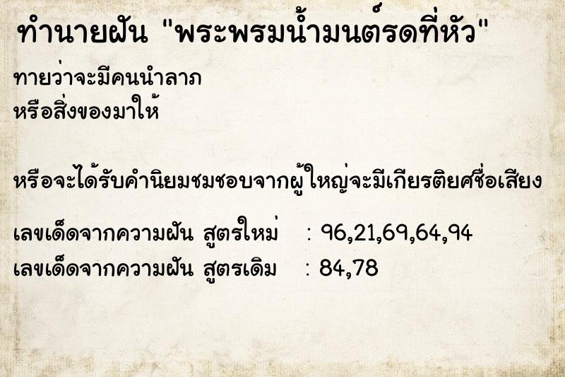 ทำนายฝัน พระพรมน้ำมนต์รดที่หัว