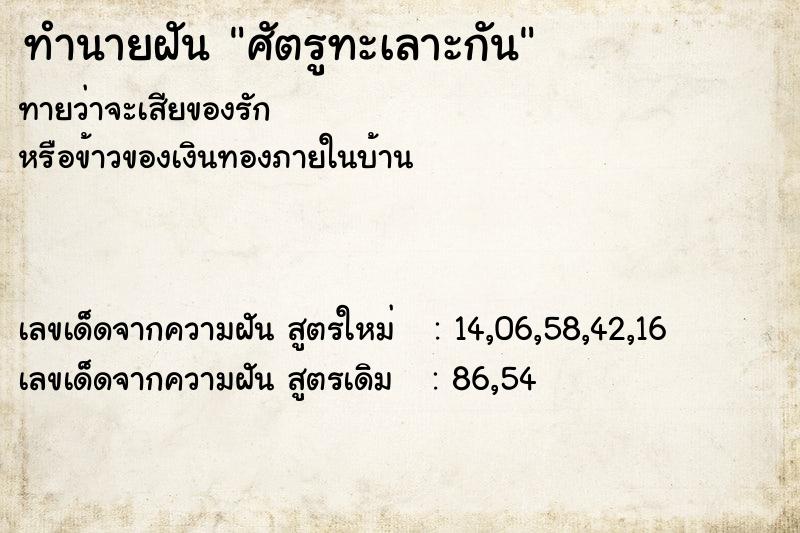 ทำนายฝัน ศัตรูทะเลาะกัน