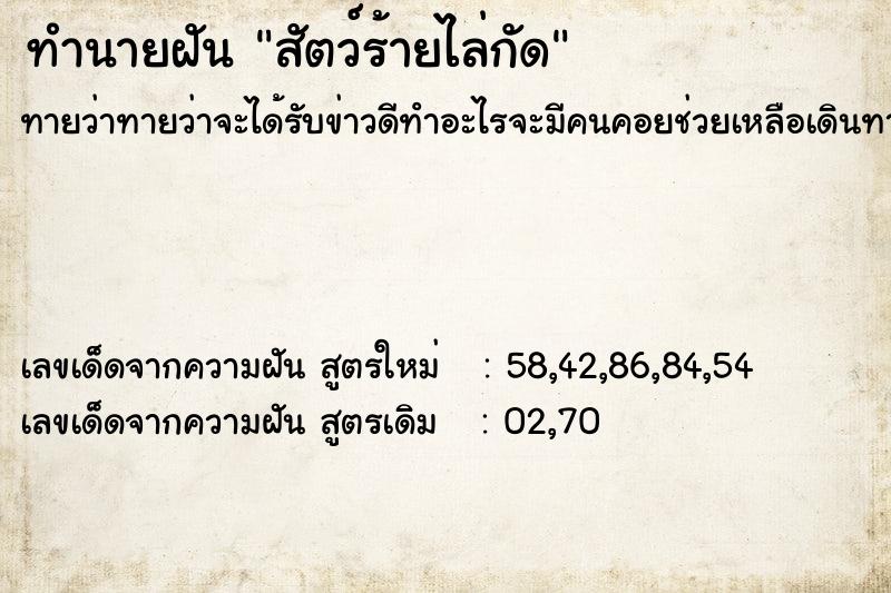 ทำนายฝัน สัตว์ร้ายไล่กัด