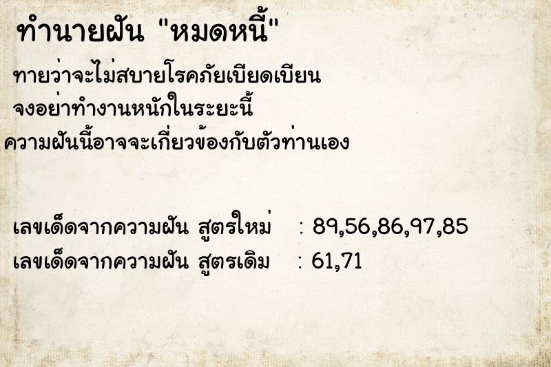 ทำนายฝัน หมดหนี้