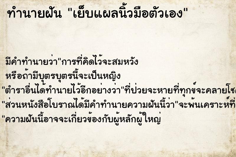 ทำนายฝัน เย็บแผลนิ้วมือตัวเอง