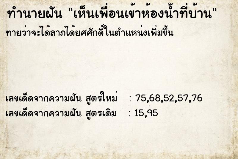 ทำนายฝัน เห็นเพื่อนเข้าห้องน้ำที่บ้าน