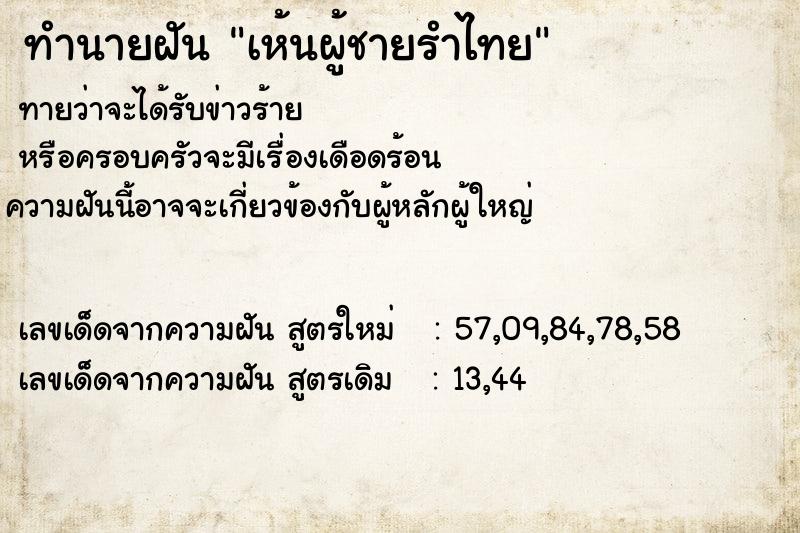 ทำนายฝัน เห้นผู้ชายรำไทย