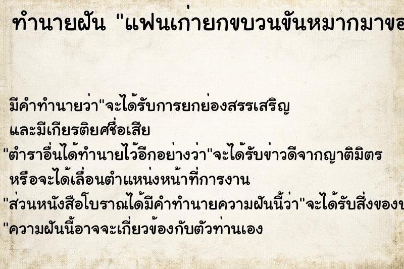 ทำนายฝัน แฟนเก่ายกขบวนขันหมากมาขอ