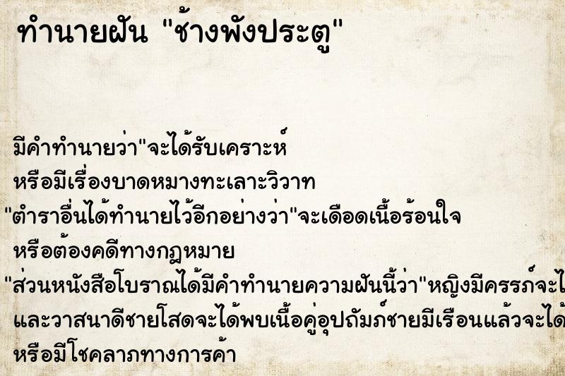 ทำนายฝัน ช้างพังประตู