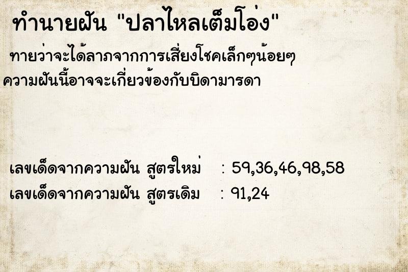 ทำนายฝัน ปลาไหลเต็มโอ่ง  เลขนำโชค 