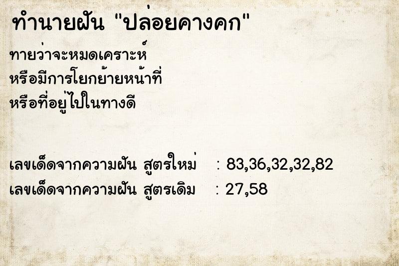 ทำนายฝัน ปล่อยคางคก