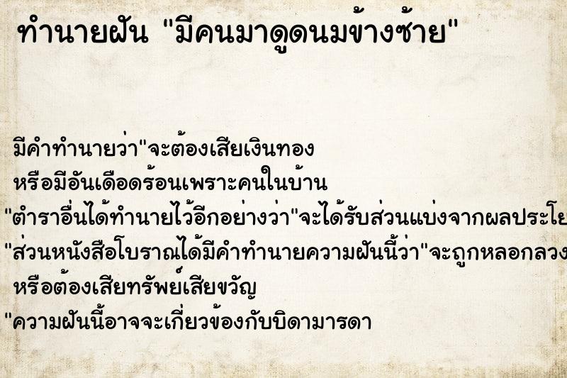 ทำนายฝัน มีคนมาดูดนมข้างซ้าย