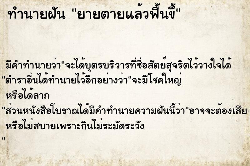 ทำนายฝัน ยายตายแล้วฟื้นขึ้