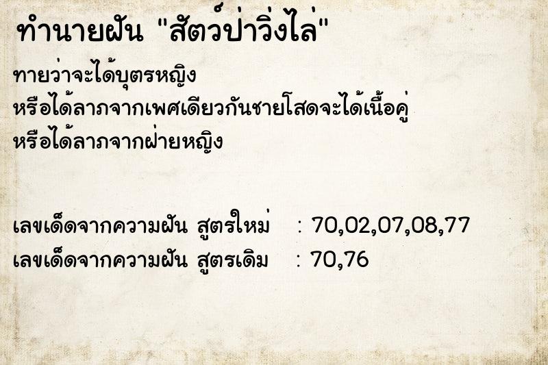 ทำนายฝัน สัตว์ป่าวิ่งไล่