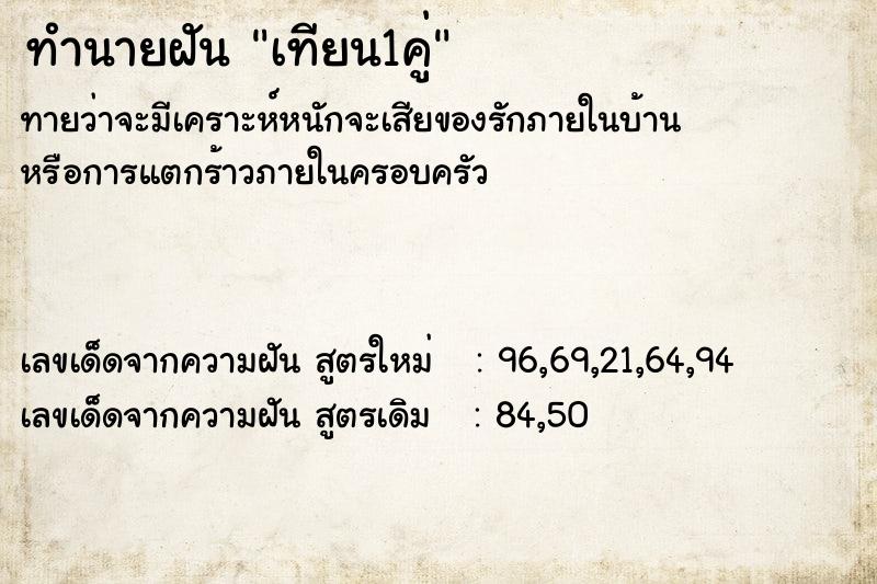 ทำนายฝัน เทียน1คู่