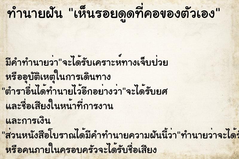 ทำนายฝัน #ทำนายฝัน #เห็นรอยดูดที่คอของตัวเอง  เลขนำโชค 