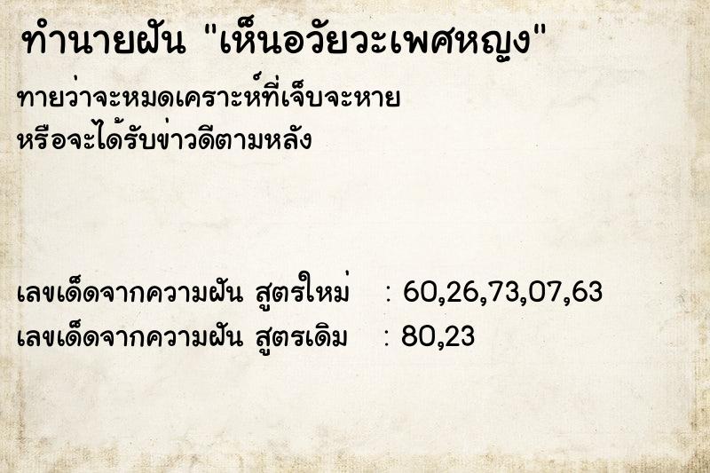 ทำนายฝัน เห็นอวัยวะเพศหญฺง