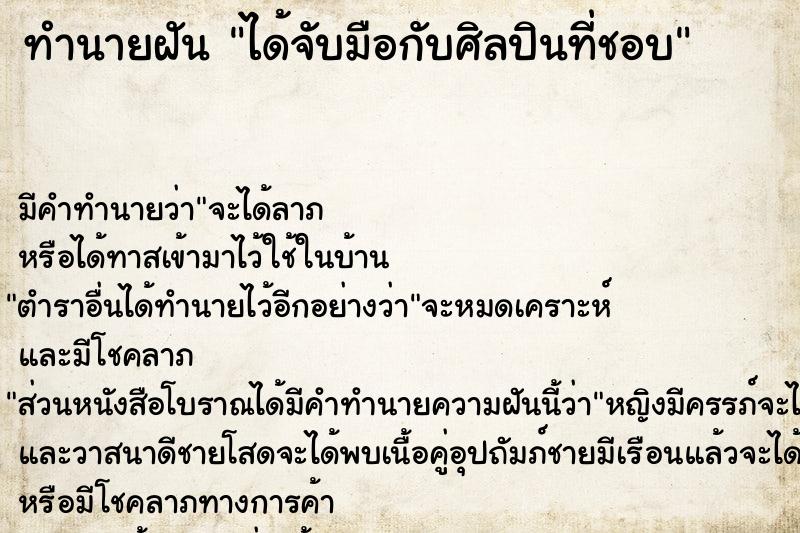 ทำนายฝัน ได้จับมือกับศิลปินที่ชอบ