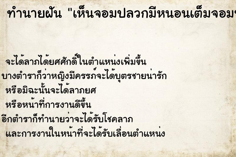 ทำนายฝัน เห็นจอมปลวกมีหนอนเต็มจอมปลวก