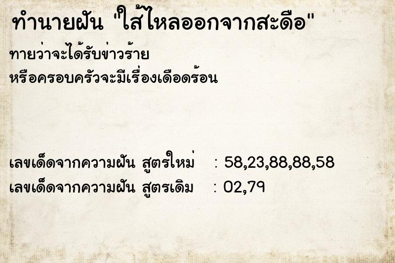 ทำนายฝัน ใส้ไหลออกจากสะดือ