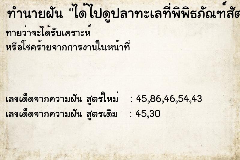 ทำนายฝัน ได้ไปดูปลาทะเลที่พิพิธภัณฑ์สัตว์น้ำ