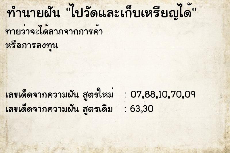 ทำนายฝัน ไปวัดและเก็บเหรียญได้