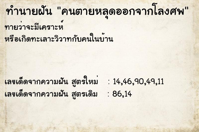 ทำนายฝัน คนตายหลุดออกจากโลงศพ