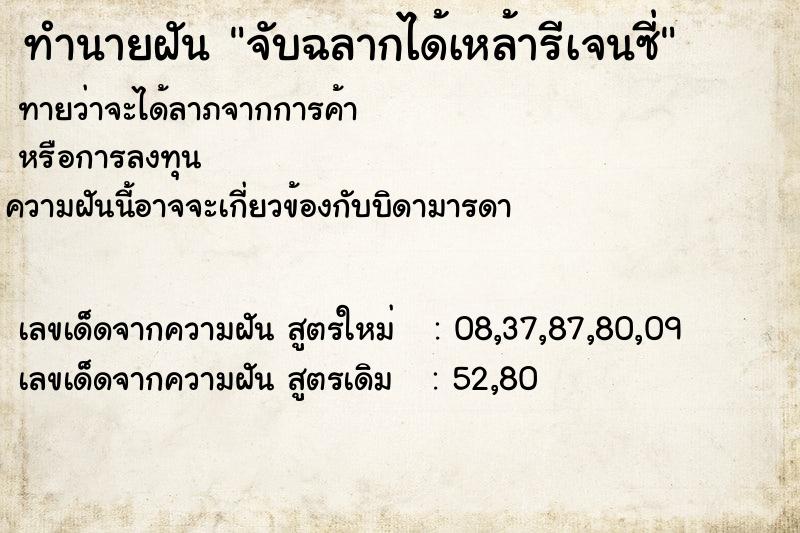 ทำนายฝัน จับฉลากได้เหล้ารีเจนซี่