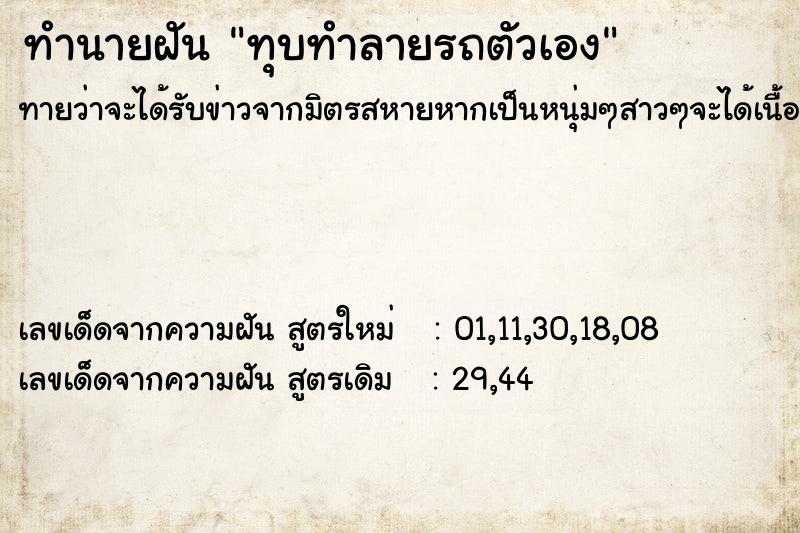 ทำนายฝัน ทุบทำลายรถตัวเอง