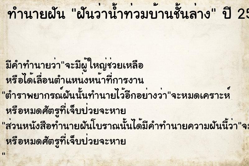 ทำนายฝัน ฝันว่าน้ำท่วมบ้านชั้นล่าง  เลขนำโชค 