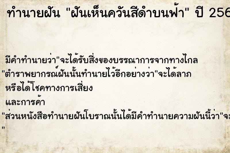 ทำนายฝัน ฝันเห็นควันสีดําบนฟ้า  เลขนำโชค 