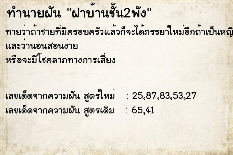 ทำนายฝัน ฝาบ้านชั้น2พัง