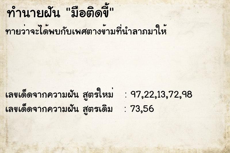 ทำนายฝัน มือติดขี้