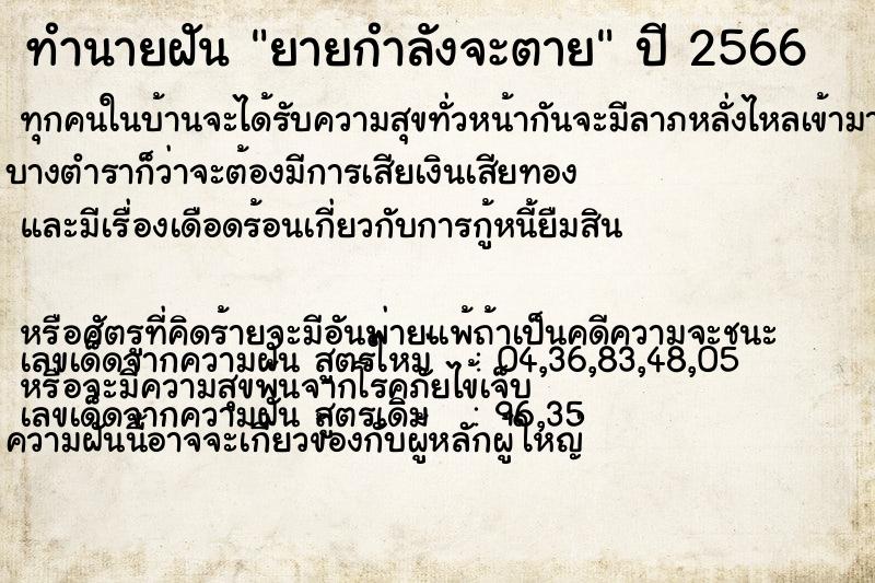 ทำนายฝัน ยายกำลังจะตาย ตำราโบราณ แม่นที่สุดในโลก