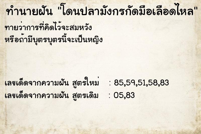 ทำนายฝัน โดนปลามังกรกัดมือเลือดไหล