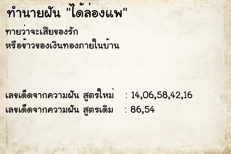 ทำนายฝัน ได้ล่องแพ