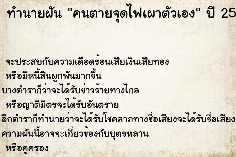 ทำนายฝัน คนตายจุดไฟเผาตัวเอง