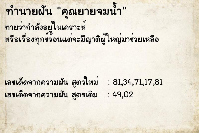 ทำนายฝัน คุณยายจมน้ำ  เลขนำโชค 