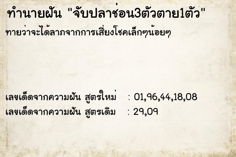 ทำนายฝัน จับปลาช่อน3ตัวตาย1ตัว