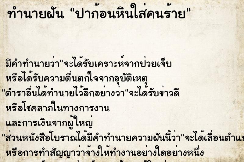 ทำนายฝัน ปาก้อนหินใส่คนร้าย